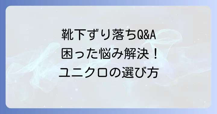 ずり落ちない靴下に関するよくある質問