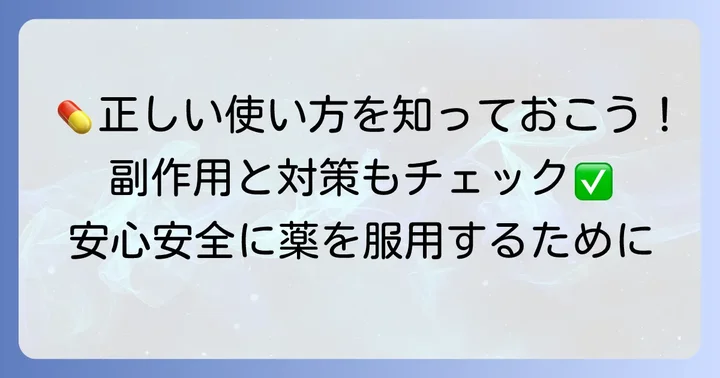 クラリスロマイシンの正しい用法・用量と一般的な副作用