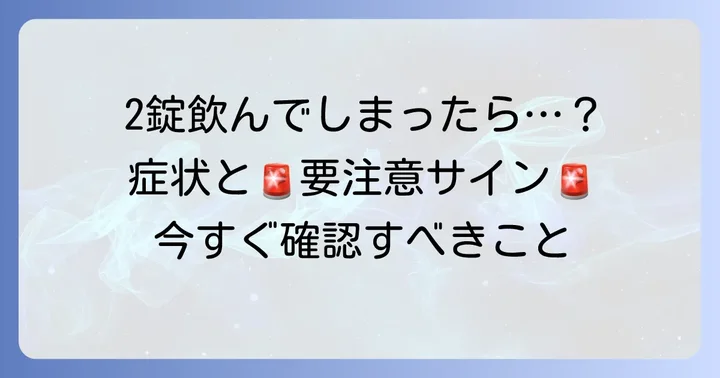 2錠服用した場合に考えられる症状と注意すべきサイン