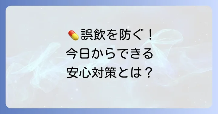 薬の誤飲を防ぐための予防策