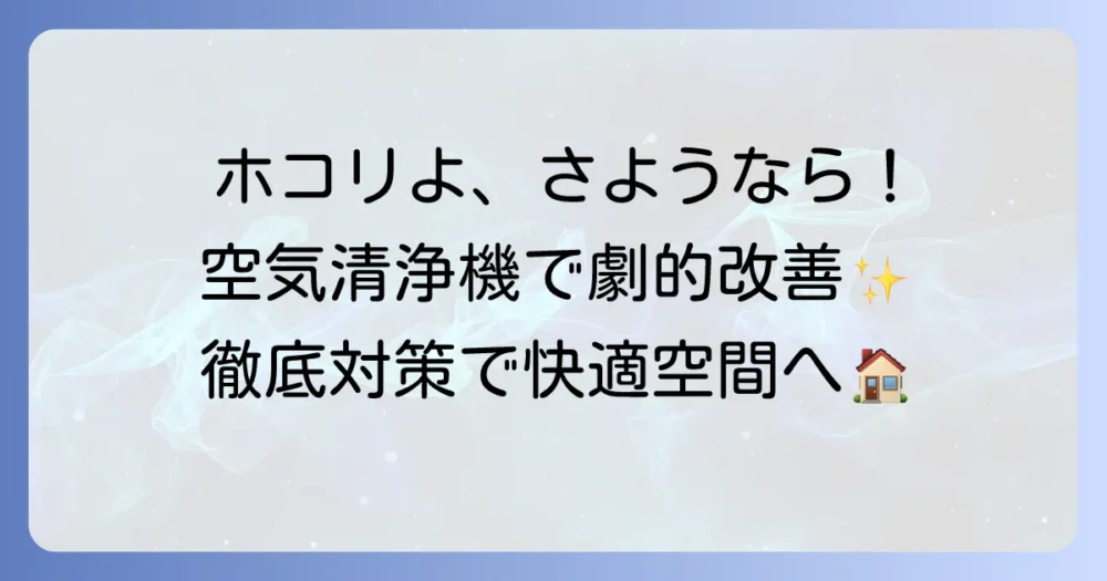 空気清浄機でホコリが積もらなくなる？効果的な使い方と徹底対策