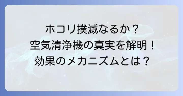 空気清浄機でホコリが積もらなくなるのは本当？そのメカニズムを解説