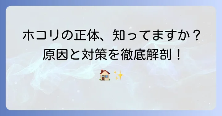 ホコリが積もる主な原因と発生源を知ろう
