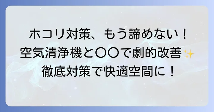 ホコリを劇的に減らす！空気清浄機と併用したい徹底対策