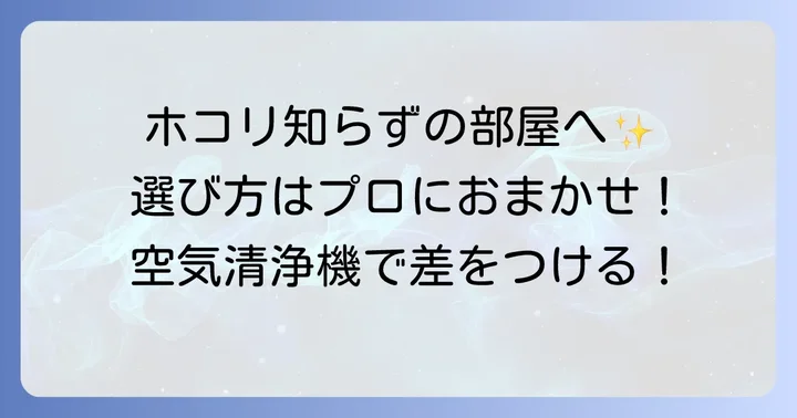 ホコリ対策に強い空気清浄機の選び方