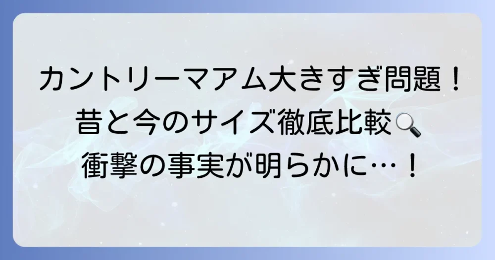 カントリーマアムの大きさ比較！標準・ミニ・昔のサイズを徹底解説