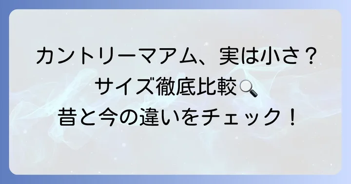 カントリーマアムのサイズはどれくらい？種類別に徹底比較
