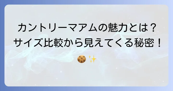 カントリーマアムのサイズ比較から見えてくる魅力