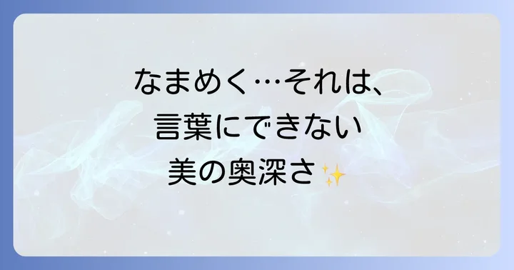古語「なまめく」が持つ多面的な意味とは？