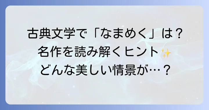 古典文学に見る「なまめく」の具体的な用例