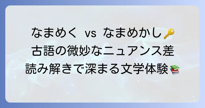 「なまめく」と「なまめかし」の違いと類語との比較