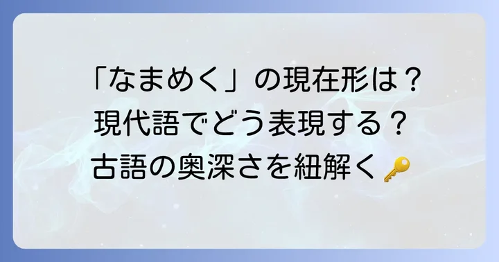 現代語における「なまめく」の変遷と表現