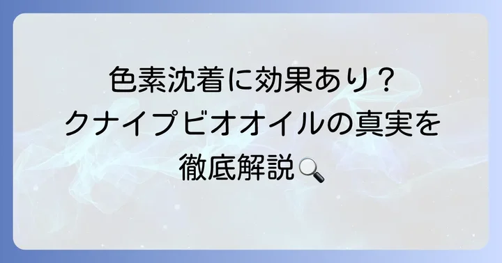 クナイプビオオイルは色素沈着に直接アプローチする？その真実