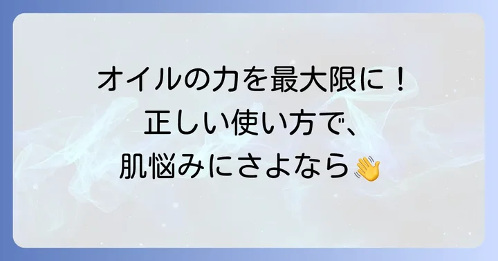 クナイプビオオイルの正しい使い方で肌の悩みをケアするコツ