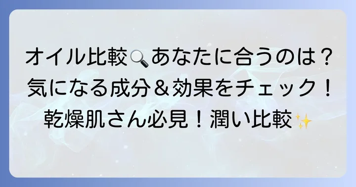 クナイプビオオイルと人気オイルを比較！あなたに合うのはどれ？