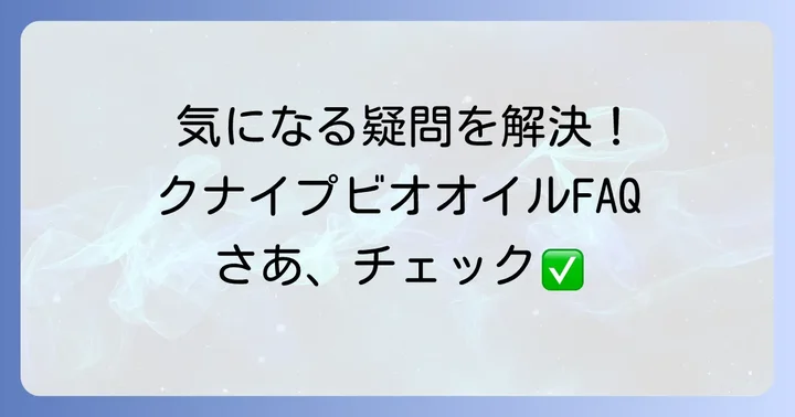 クナイプビオオイルに関するよくある質問