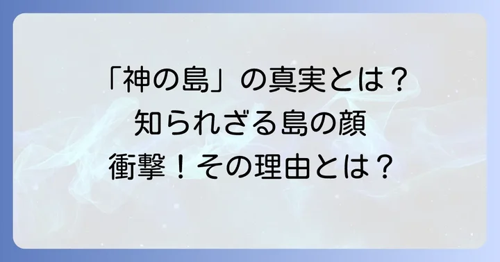 久高島が「やばい」と言われる理由とは？