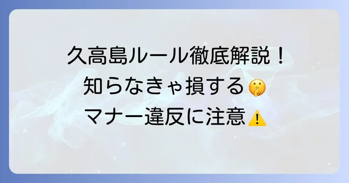 久高島訪問前に知っておきたい！守るべき大切なルールとマナー