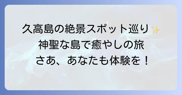 久高島の本当の魅力！訪れるべきスポットと体験