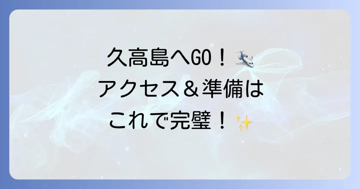 久高島へのアクセス方法と準備