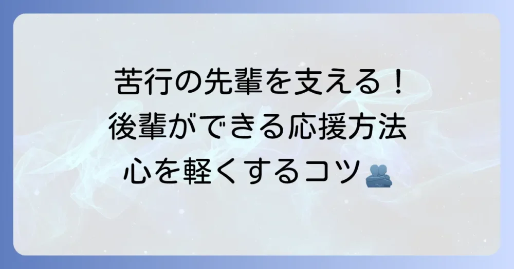 苦境の先輩を応援！後輩ができる支え方と、自分を奮い立たせるコツ