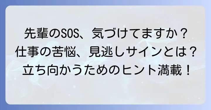 先輩が「苦行」と感じる状況とは？後輩が気づくサイン