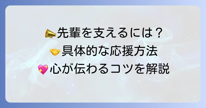 苦行に立ち向かう先輩を「がんばれ」と応援する具体的な方法