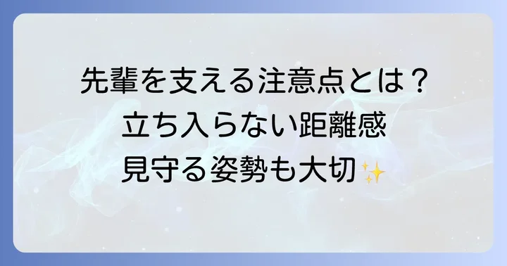 先輩を支える上で後輩が気をつけたいこと