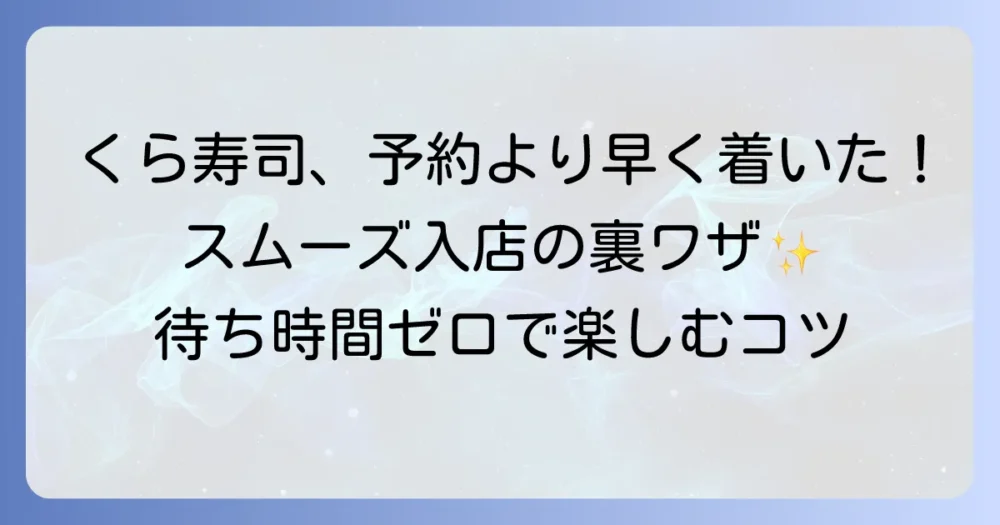 くら寿司で予約時間より早く着いた時の対処法とスムーズに入店するコツ