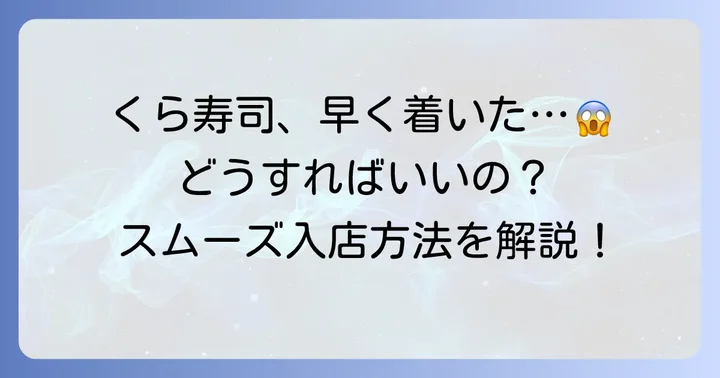 早く着きすぎた時にスムーズに入店するための具体的な方法