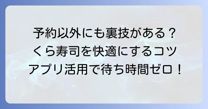 くら寿司を快適に利用するためのその他のコツ