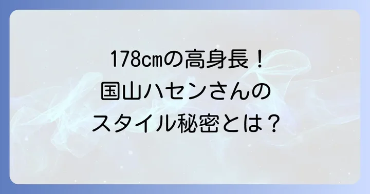 国山ハセンさんの身長は178cm！その高身長がもたらす印象