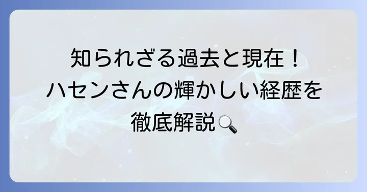国山ハセンさんの詳細プロフィールと輝かしい経歴