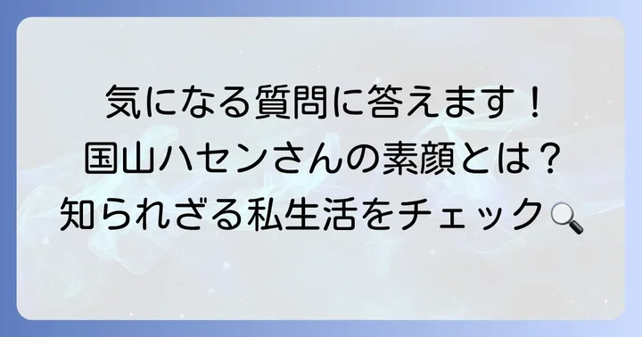 国山ハセンさんに関するよくある質問