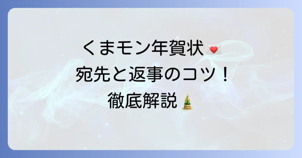 くまモン年賀状の宛先と返事をもらう方法を徹底解説！