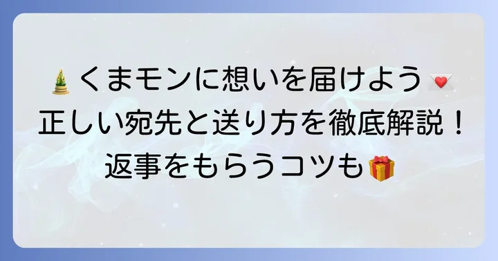 くまモンに年賀状を送る！宛先と送り方の基本