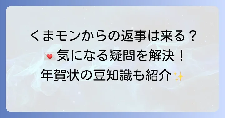 くまモン年賀状に関するよくある質問