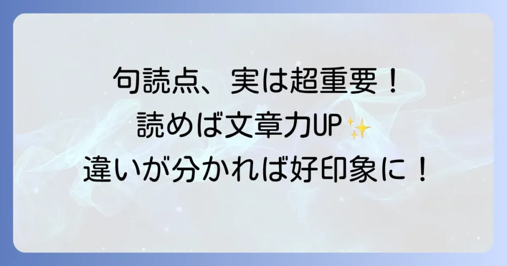 句読点の違いを徹底解説！正しい使い方で文章力が高まる方法