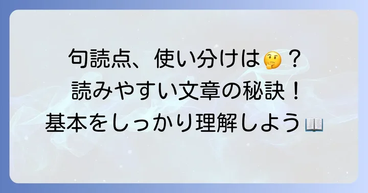 句点と読点の基本的な役割とは？