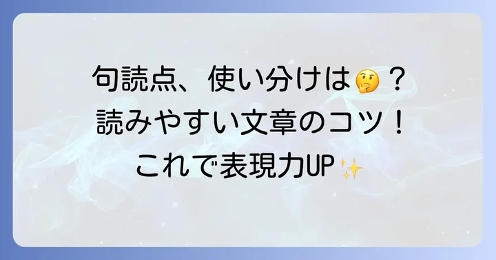 句点と読点の具体的な使い分けのコツ