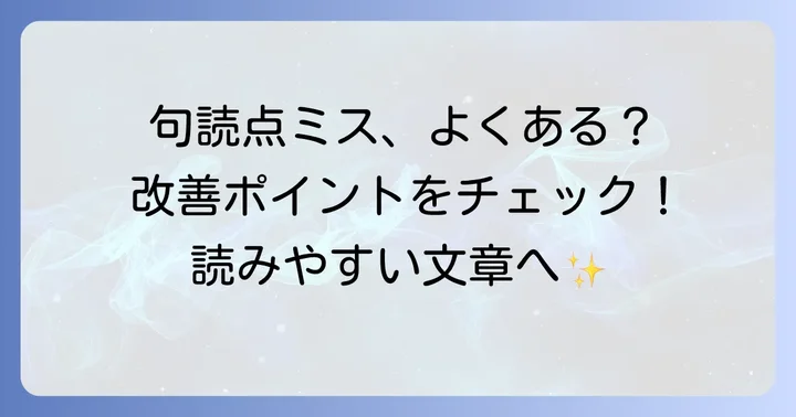 よくある間違いと改善方法