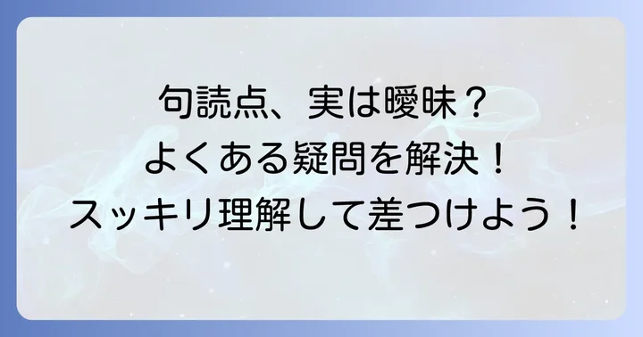 読者の疑問を解決！句読点に関するよくある質問