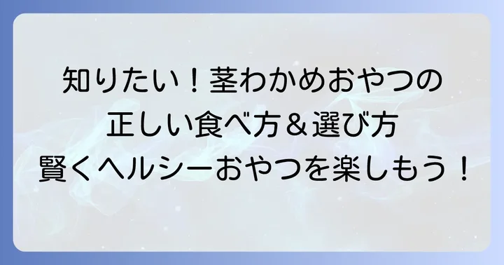 茎わかめおやつの適切な摂取量と選び方