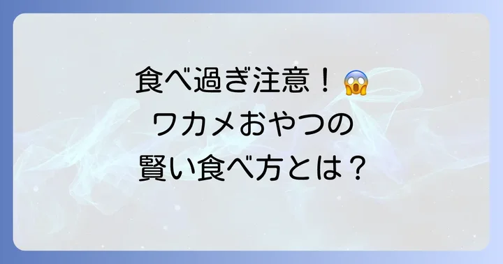 茎わかめおやつの食べ過ぎを防ぐためのコツ