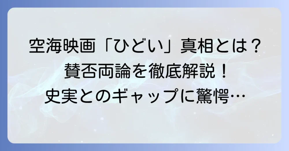 空海映画が「ひどい」と言われる理由とは？賛否両論の評価を徹底解説