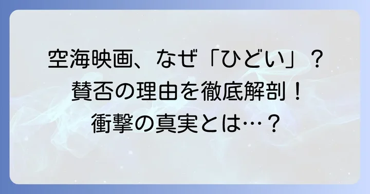 空海映画が「ひどい」と言われる主な理由とは？