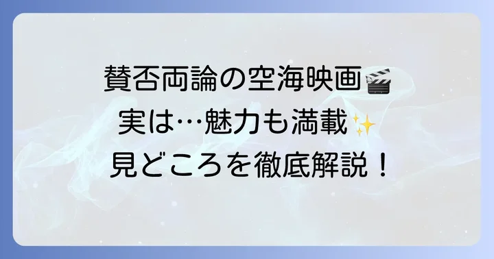 しかし、空海映画にはこんな魅力も！良い評価のポイント