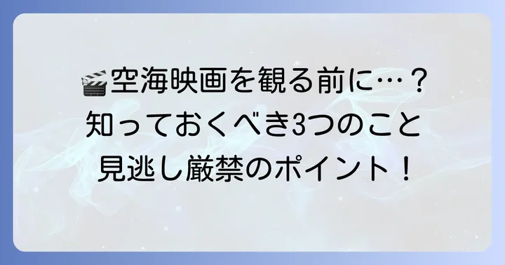 空海映画を観る前に知っておきたいこと