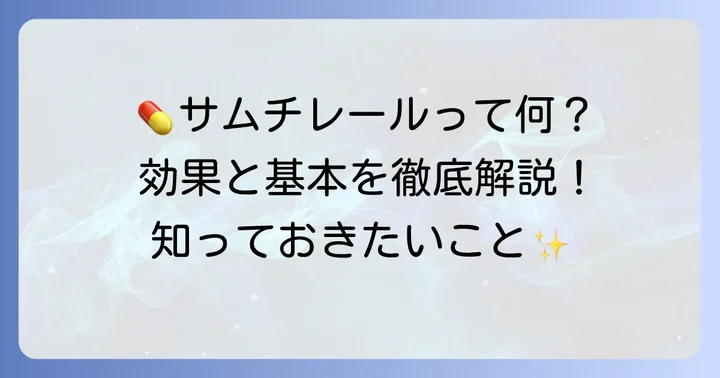 サムチレールとは？基本を知って効果を実感しよう