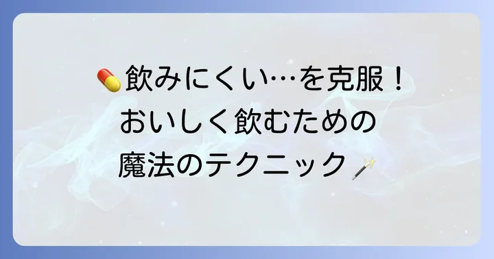 飲みにくいを解決！サムチレールを美味しく飲む工夫